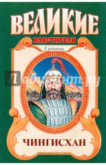 Курт Давид - Чингисхан обложка книги Курт Давид - Чингисхан обложка книги