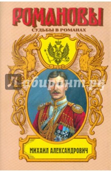 Михаил Александрович. Любовь великого князя - Виктор Кузнецов
