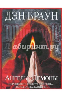 Ангелы и демоны книга о чем