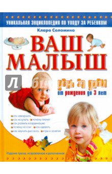 Клара Соломина - Ваш малыш день за днем: от рождения до 3 лет обложка книги Клара Соломина - Ваш малыш день за днем: от рождения до 3 лет обложка книги