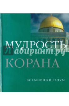 Ден Кон-Шеброк - Мудрость Корана обложка книги Ден Кон-Шеброк - Мудрость Корана обложка книги