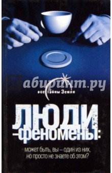 Вадим Ильин - Люди - феномены обложка книги Вадим Ильин - Люди - феномены обложка книги