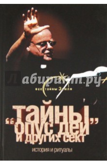 Тайны Опус Деи и других сект. История и ритуалы - Благовещенский, Паль