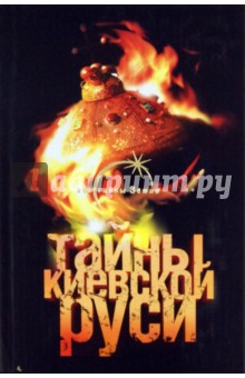 Лин Паль - Тайны Киевской Руси обложка книги Лин Паль - Тайны Киевской Руси обложка книги