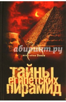 Тайны египетских пирамид - Александр Попов