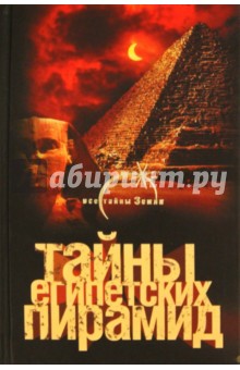 Александр Попов - Тайны египетских пирамид обложка книги Александр Попов - Тайны египетских пирамид обложка книги