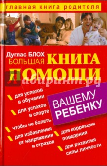 Дуглас Блох - Большая книга помощи вашему ребенку обложка книги Дуглас Блох - Большая книга помощи вашему ребенку обложка книги