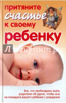 Азарова, Сестра - Притяните счастье к своему ребенку обложка книги Азарова, Сестра - Притяните счастье к своему ребенку обложка книги