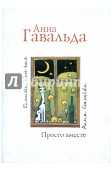 Анна Гавальда - Просто вместе обложка книги Анна Гавальда - Просто вместе обложка книги
