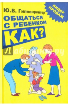 Юлия Гиппенрейтер - Общаться с ребенком. Как? обложка книги Юлия Гиппенрейтер - Общаться с ребенком. Как? обложка книги