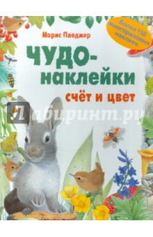 Морис Пледжер - Чудо-наклейки. Счет и цвет обложка книги Морис Пледжер - Чудо-наклейки. Счет и цвет обложка книги