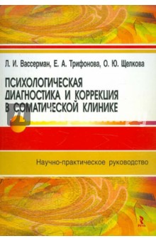 Психологическая диагностика и коррекция в соматической клинике - Вассерман, Трифонова, Щелкова