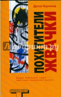 Дуглас Коупленд - Похитители жвачки обложка книги Дуглас Коупленд - Похитители жвачки обложка книги