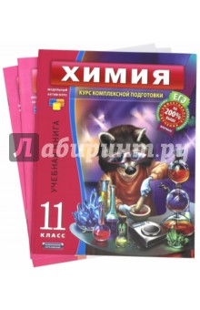 ЕГЭ-2012. Химия. 11 класс. Комплект из 3-х книг - Елена Савинкина