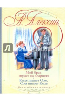 Анатолий Алексин - Мой брат играет на кларнете. Коля пишет Оле, Оля пишет Коле обложка книги Анатолий Алексин - Мой брат играет на кларнете. Коля пишет Оле, Оля пишет Коле обложка книги