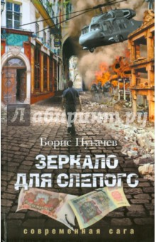Борис Пугачев - Зеркало для слепого обложка книги Борис Пугачев - Зеркало для слепого обложка книги