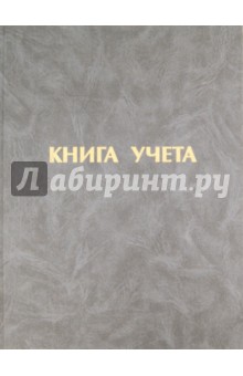 Книга учета "Staff" 96л в линию, серая (130043) Книга учета "Staff" 96л в линию, серая (130043)