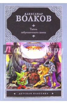Александр Волков - Тайна заброшенного замка обложка книги Александр Волков - Тайна заброшенного замка обложка книги
