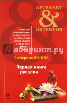 Екатерина Лесина - Черная книга русалки обложка книги Екатерина Лесина - Черная книга русалки обложка книги