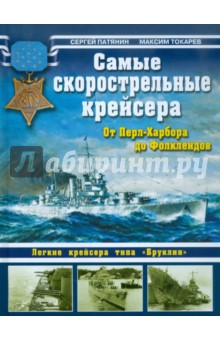 Патянин, Токарев - Самые скорострельные крейсера обложка книги Патянин, Токарев - Самые скорострельные крейсера обложка книги