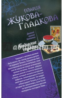 Мария Жукова-Гладкова - Колдовские страсти. Черное золото королей обложка книги Мария Жукова-Гладкова - Колдовские страсти. Черное золото королей обложка книги