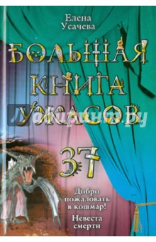 Большая книга ужасов 37 - Елена Усачева