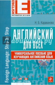 Английский для всех. Универсальное пособие для изучающих английский язык (+CD) - Наталья Караванова