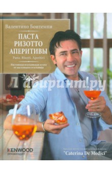 Валентино Бонтемпи - Паста. Ризотто. Аперитивы обложка книги Валентино Бонтемпи - Паста. Ризотто. Аперитивы обложка книги