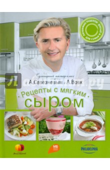 Селезнев, Вовк - Рецепты с мягким сыром обложка книги Селезнев, Вовк - Рецепты с мягким сыром обложка книги