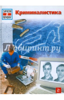 Райнер Кете - Зачем и почему. Криминалистика обложка книги Райнер Кете - Зачем и почему. Криминалистика обложка книги
