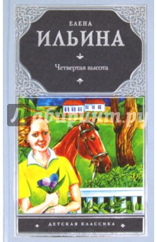 Елена Ильина - Четвертая высота обложка книги Елена Ильина - Четвертая высота обложка книги