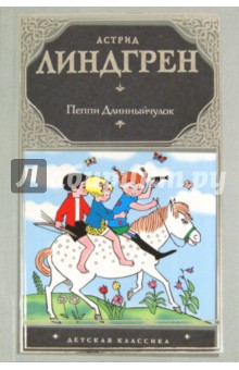 Астрид Линдгрен - Пеппи Длинныйчулок обложка книги Астрид Линдгрен - Пеппи Длинныйчулок обложка книги