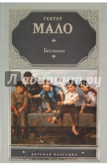 Гектор Мало - Без семьи обложка книги Гектор Мало - Без семьи обложка книги