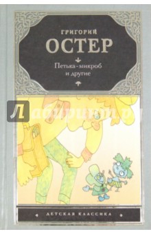 Григорий Остер - Петька-микроб и другие обложка книги Григорий Остер - Петька-микроб и другие обложка книги