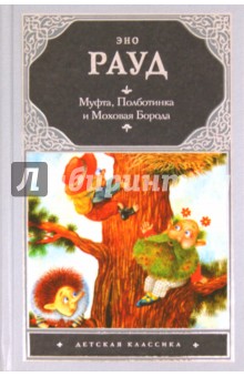 Эно Рауд - Муфта, Полботинка и Моховая Борода обложка книги Эно Рауд - Муфта, Полботинка и Моховая Борода обложка книги