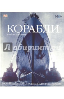 Брайан Лэйвери - Корабли. 5000 лет морских приключений обложка книги Брайан Лэйвери - Корабли. 5000 лет морских приключений обложка книги