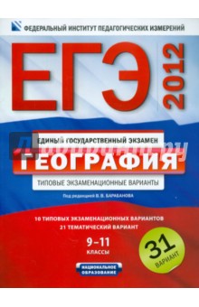 Барабанов, Амбарцумова, Дюкова - ЕГЭ-2012. География. Типовые экзаменационные варианты. 31 вариант обложка книги Барабанов, Амбарцумова, Дюкова - ЕГЭ-2012. География. Типовые экзаменационные варианты. 31 вариант обложка книги