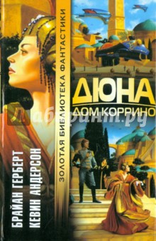 Дюна: Дом Коррино - Герберт, Андерсон
