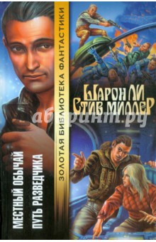 Ли, Миллер - Местный обычай. Путь разведчика обложка книги Ли, Миллер - Местный обычай. Путь разведчика обложка книги