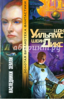 Уильямс, Дикс - Наследники Земли обложка книги Уильямс, Дикс - Наследники Земли обложка книги