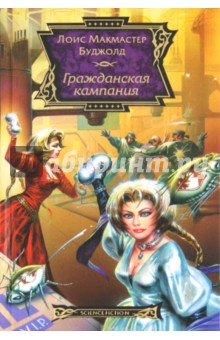 Лоис Буджолд - Гражданская кампания обложка книги Лоис Буджолд - Гражданская кампания обложка книги