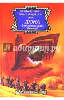 Герберт, Андерсон - Дюна. Батлерианский джихад обложка книги Герберт, Андерсон - Дюна. Батлерианский джихад обложка книги
