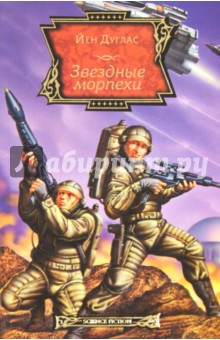 Йен Дуглас - Звездные морпехи обложка книги Йен Дуглас - Звездные морпехи обложка книги