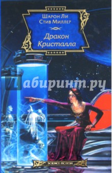 Ли, Миллер - Дракон Кристалла обложка книги Ли, Миллер - Дракон Кристалла обложка книги