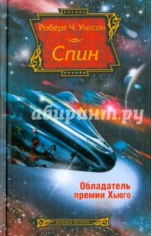 Роберт Уилсон - Спин обложка книги Роберт Уилсон - Спин обложка книги