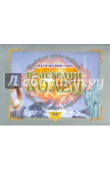 ЗD Фэнтэзи. Властелин колец. Магический глаз. Роковой час кольца всевластия