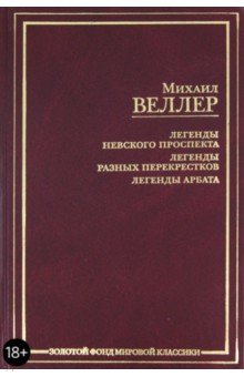 Легенды Невского проспекта. Легенды разных перекрестков. Легенды Арбата - Михаил Веллер
