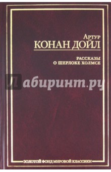 Артур Дойл - Рассказы о Шерлоке Холмсе обложка книги Артур Дойл - Рассказы о Шерлоке Холмсе обложка книги
