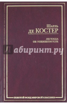 Шарль Костер - Легенда об Уленшпигеле и Ламме Гудзаке, об их доблестных, забавных и достославных деяниях во Фландри обложка книги Шарль Костер - Легенда об Уленшпигеле и Ламме Гудзаке, об их доблестных, забавных и достославных деяниях во Фландри обложка книги