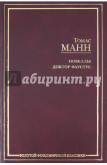 Новеллы. Доктор Фаустус - Томас Манн